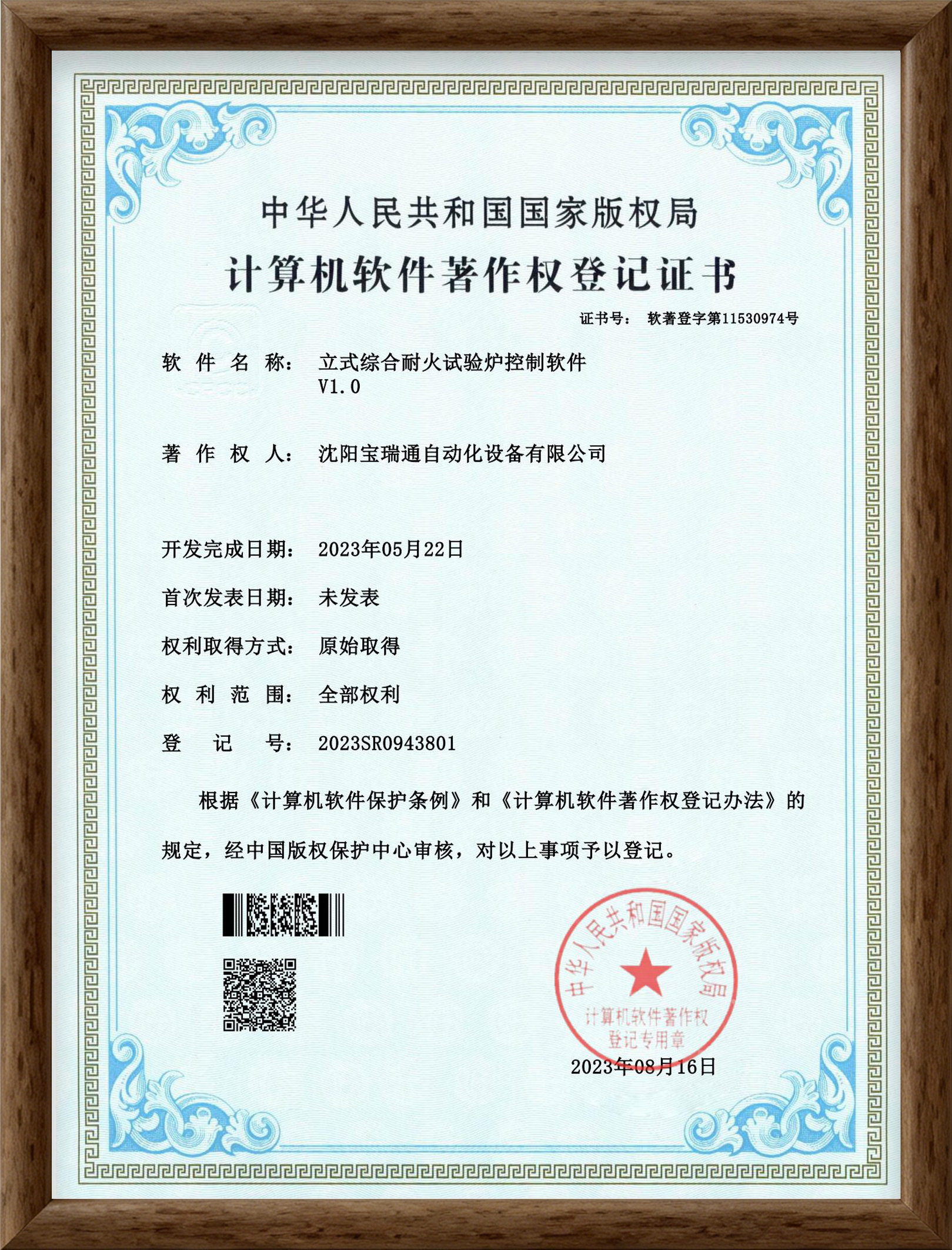 Control Software V1.0 for Vertical Integrated Fire Resistance Test Furnace – Computer Software Copyright Registration Certificate