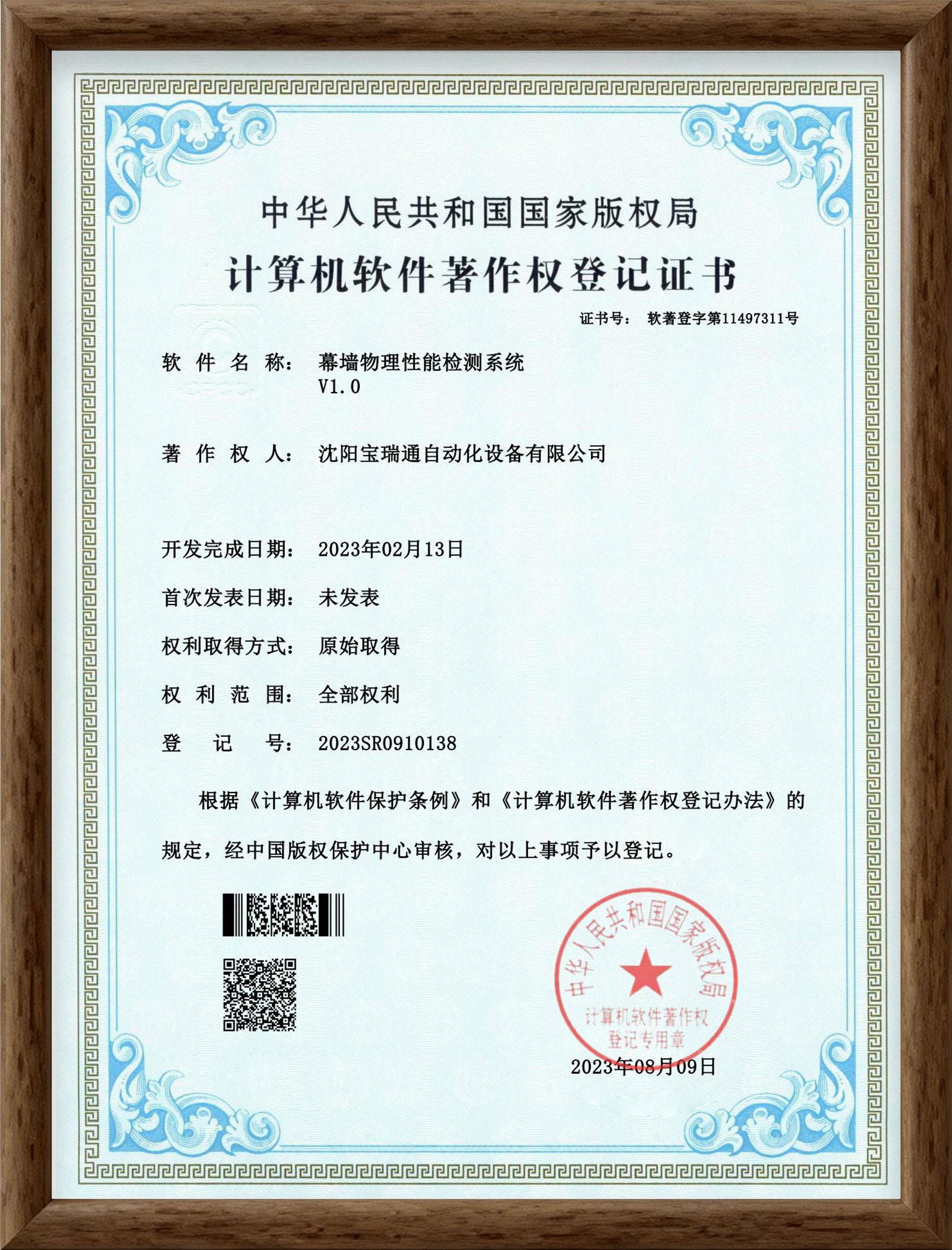 Curtain Wall Physical Performance Testing System V1.0 – Computer Software Copyright Registration Certificate