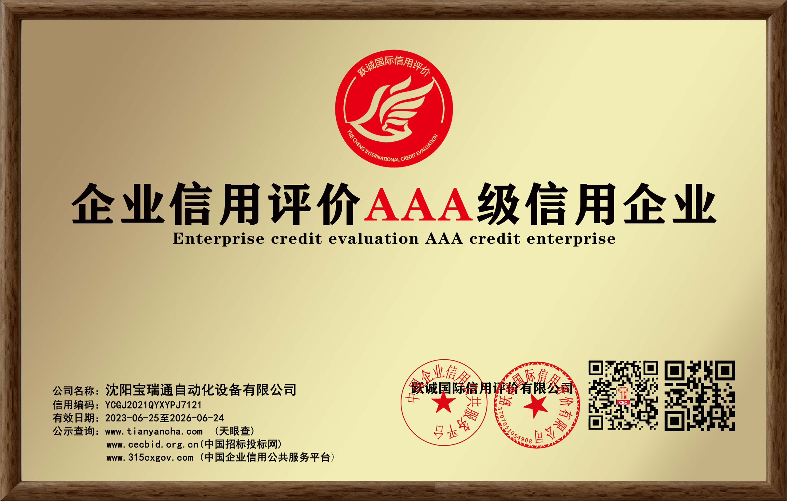 Enterprise credit evaluation AAA credit enterprise
