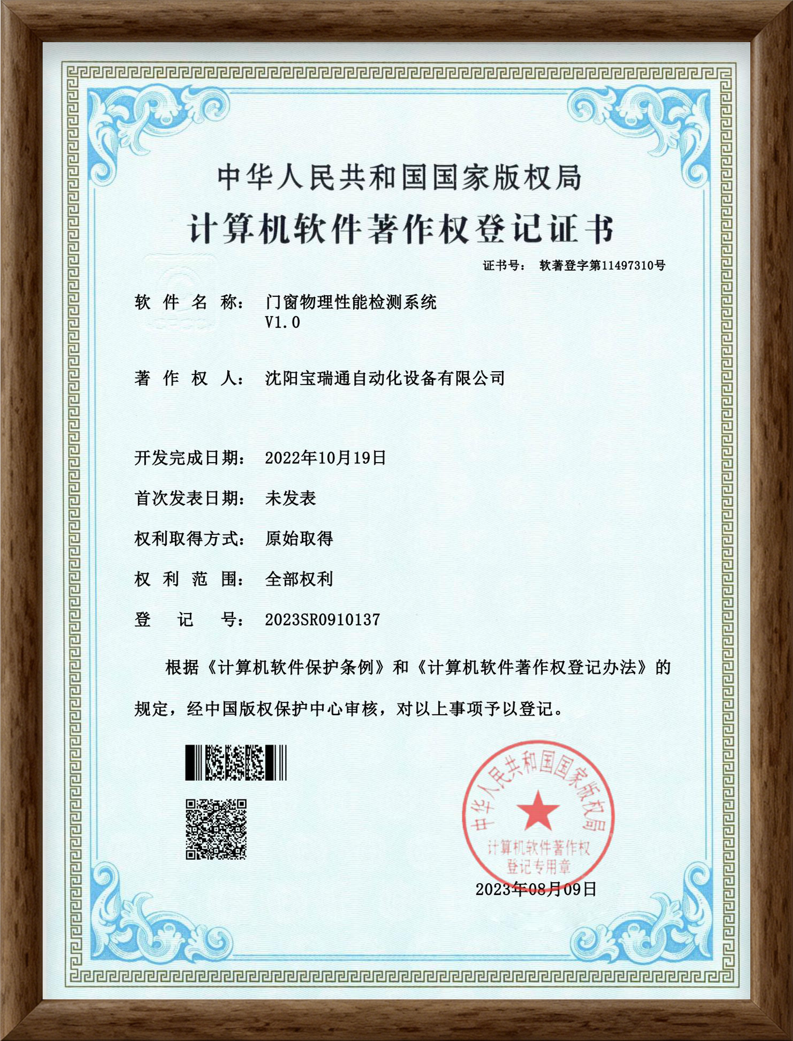 Physical Performance Testing System for Doors and Windows V1.0 – Computer Software Copyright Registration Certificate