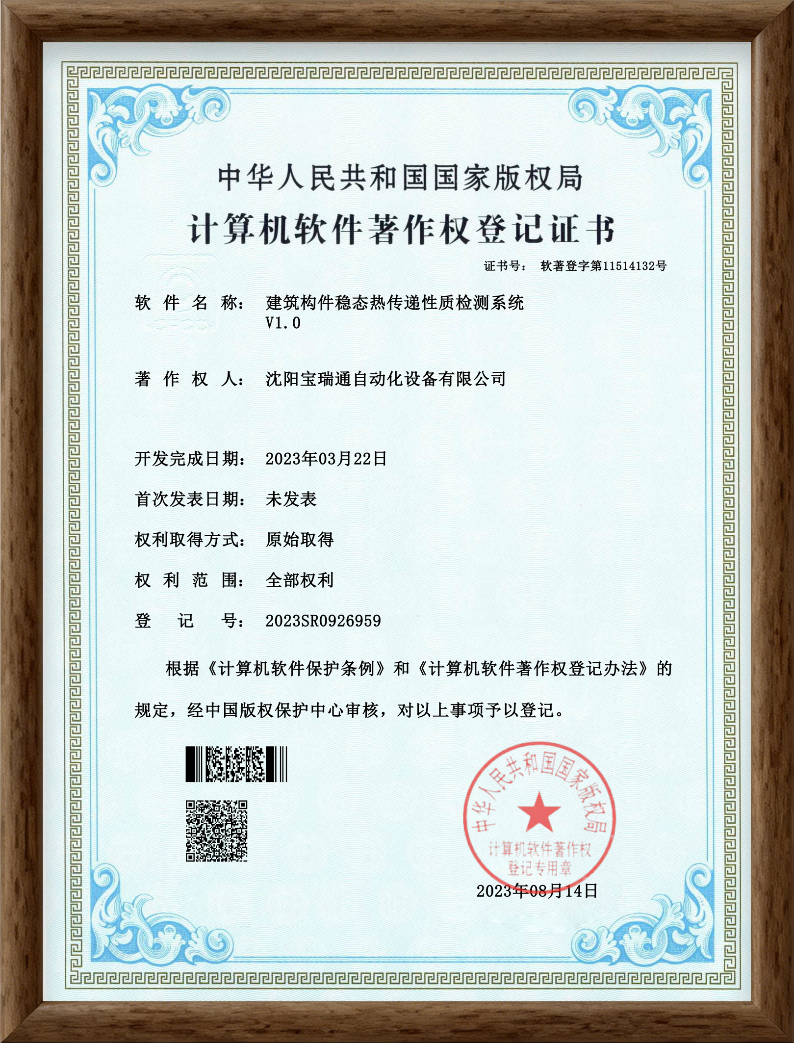 Testing System for Steady-State Heat Transfer Properties of Building Components V1.0 – Computer Software Copyright Registration Certificate