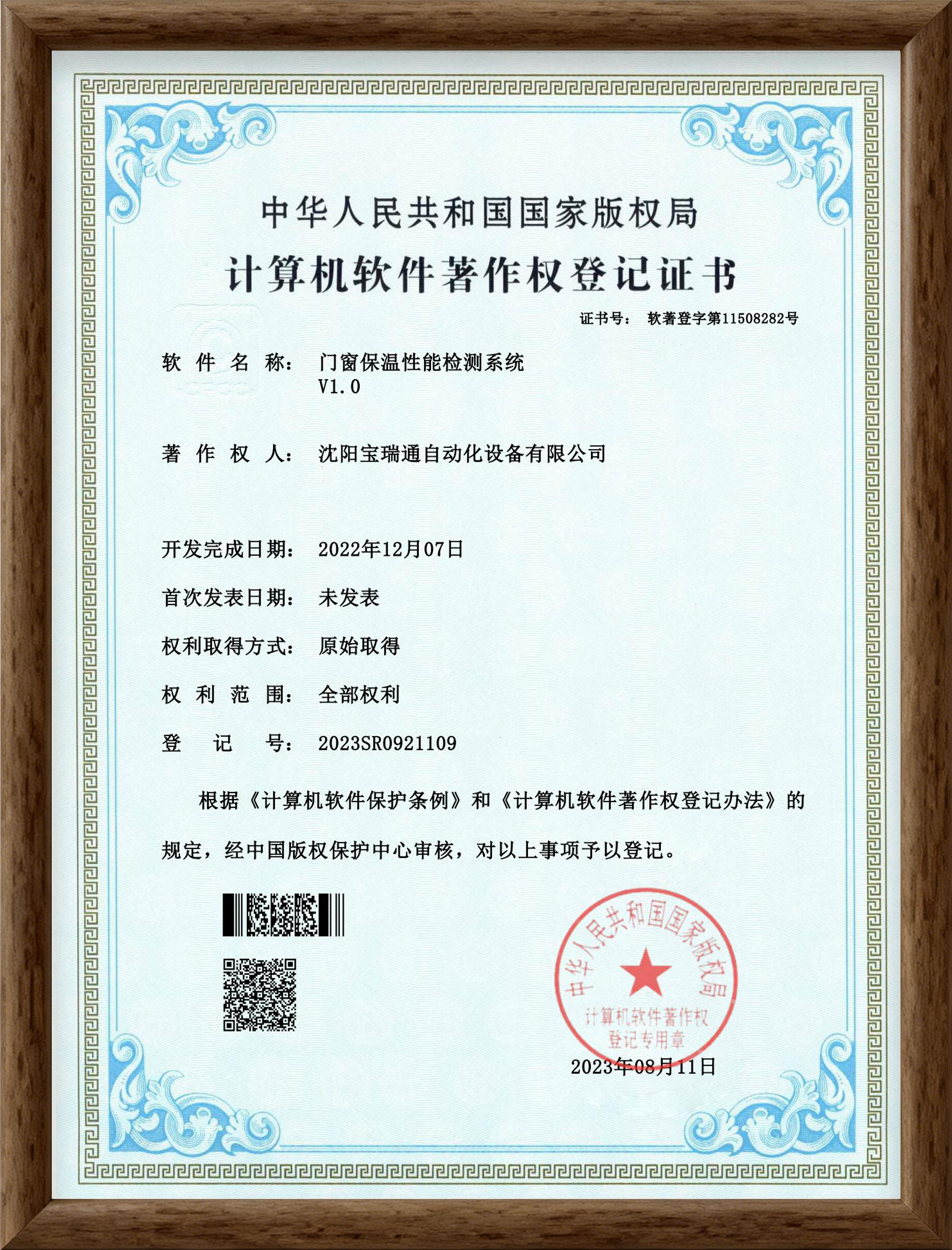 Thermal Insulation Performance Testing System for Doors and Windows V1.0 – Computer Software Copyright Registration Certificate